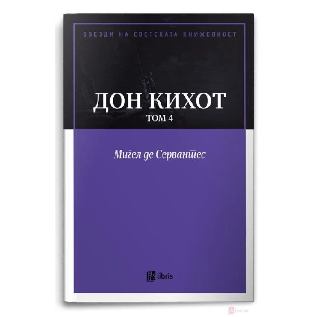 Дон кихот, том 4 Ѕвезди на светската книжевност Kiwi.mk